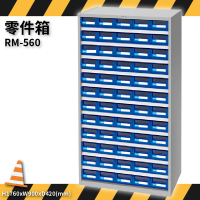 零件收納～天鋼 RM-560 零件箱 60格抽屜 優質出品 五金小物 抽屜櫃 分類盒 整理盒 置物櫃 零件櫃