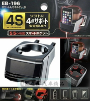 權世界@汽車用品 日本 SEIKO 鍍鉻4點式膜片冷氣孔飲料架+手機架 大螢幕專用(寬80mm以內) EB-196