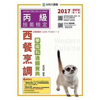 丙級西餐烹調學術科通關寶典-2017年(附贈OTAS題測系統)  侯冠琪 2017 台科大(勁園)