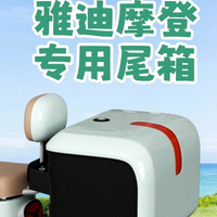 公司貨 免運 開立發票 車尾箱 機車後備箱 機車置物箱 機車尾箱 機車後行李箱  雅迪摩登后備箱專用冠能電動車后尾箱支架電瓶車改裝儲物箱復古
