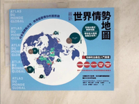 【書寶二手書T3／政治_KJL】最新世界情勢地圖：從各國觀點出發，用地圖建構你的國際觀_帕斯卡‧博尼法斯, 于貝爾‧凡德林,  王立言, 許晴舒, 吳怡文