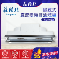 TOPAX莊頭北~直流變頻隱藏式排油煙機(TR-5765A  -基本安裝)