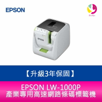 【升級3年保固】  愛普生EPSON LW-1000P 產業專用高速網路條碼標籤機 需加購5捲標籤帶【APP下單4%點數回饋】