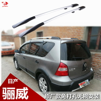 車頂行李架 車頂架 車頂橫桿 適用于08-15年老款尼桑逍客驪威原廠車頂鋁合金行李架13原裝改裝『FY01651』