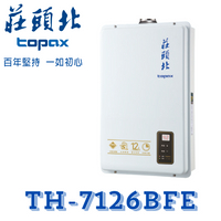 莊頭北 TH-7126BFE 數位強排型12公升 熱水器 強制排氣 室內型 五年保固