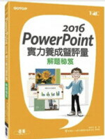PowerPoint 2016實力養成暨評量解題秘笈  陳美玲  碁峰