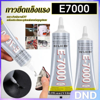 DND E7000 กาวพลังสูง 50/110ML DIY ตกแต่งเจาะอเนกประสงค์โปร่งใสกาวซ่อมกระเป๋าหนัง เครื่องประดับ ของเล