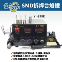 【YiChen】YI-898E SMD拆焊台烙鐵2合1 鋁陶瓷發熱芯 微電腦晶片 精確控溫 熱風校準功能