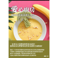 【MyBook】愛心廚房：嬰幼兒營養食譜大集合(電子書)