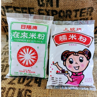 ☀️日陽牌☀️【在來米粉】⚡上統牌⚡【糯米粉】 100%純米!天然米香!無化學添加物!