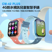 CW-42 Plus 4G防水視訊兒童智慧手錶 Volte新語音 2吋螢幕 PLAY商店 LINE來電通知 IP67防水 4G+64G