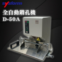 【Sysform 西德風】D-50A 全自動 鑽孔機 單孔 厚度50mm/裝訂/鑽孔/打洞