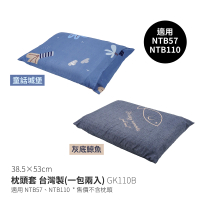 【NUIT 努特】舒適天堂枕頭套 一包兩入 台灣製 適用 NTB57 NTB110 充氣枕趟抱枕套露營(GK110B滿額出貨)