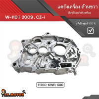 แคร้งเครื่องข้างขวา (ฝั่งน๊อตน้ำมันเครื่อง) W 110 i 09 , CZ-i รหัส 11100-KWB-600 แท้เบิกศูนย์