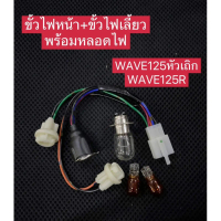 ขั้วไฟหน้า+ขั้วไฟเลี้ยว พร้อมหลอดไฟ WAVE125R,WAVE125หัวเถิก