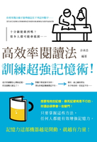 【電子書】高效率閱讀法：訓練超強記憶術!
