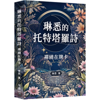 琳悉的托特塔羅詩：禪繞在牌卡