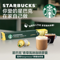 星巴克香草風味咖啡膠囊(10顆/盒;適用於Nespresso膠囊咖啡機original系列)