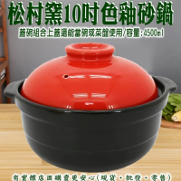 【興雲網購】松村窯10吋色釉砂鍋(燉鍋 陶鍋 土鍋 火鍋 悶燒鍋)