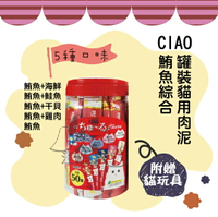 【期間限定】CIAO 罐裝貓用肉泥【鮪魚綜合(5種口味)✽50入裝】 - 附送貓玩具乙入