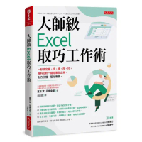 大師級Excel 取巧工作術（長銷五年紀念版）：一秒搞定搬、找、換、改[9折] TAAZE讀冊生活
