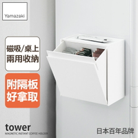 日本【Yamazaki】tower磁吸式萬用收納盒(白)★磁吸收納盒/附蓋收納盒/櫥櫃整理