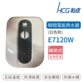 HCG和成 E7120W 瞬熱式電熱水器 白色款