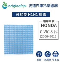 【Original Life】適用HONDA：CIVIC 8代 (2006~2012年)長效可水洗 汽車冷氣濾網