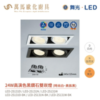 舞光 雙崁燈 LED-25130 / LED-25131 適用6米高環境 全電壓 24W / 48W/整組含燈源