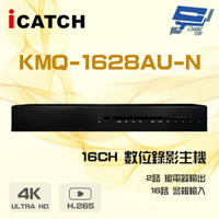 昌運監視器 ICATCH 可取 KMQ-1628AU-N 16路 H.265 4K 聲音16入2出 數位錄影主機【APP下單4%點數回饋】