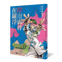岸邊露伴在羅浮