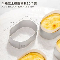 全城热卖 - 半熟芝士蛋糕模具椭圆轻芝士挞乳酪酸奶蛋糕慕斯圈饼干烘焙模具