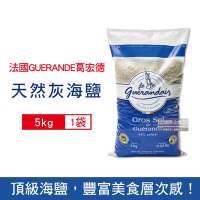 法國GUERANDE葛宏德 天然灰海鹽5kg/袋 (調味鹽,粗鹽大包裝,海鹽,天然海鹽)