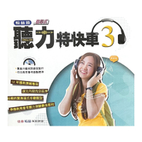 國中英語聽力特快車(3)3CD