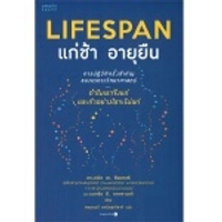 หนังสือ Lifespan แก่ช้า อายุยืน (ปกอ่อน)