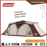 【Coleman】達人COCOON Ⅲ CC3 兩房一廳帳 2-ROOM 達人系列 四季舒適帳篷 CM-36431