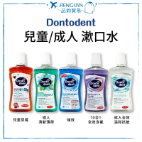 德國 DM DONTODENT 兒童/成人漱口水 500ml ✨現貨+預購✨