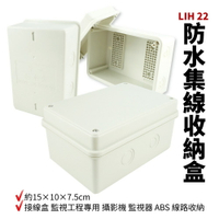 【Suey電子商城】LIH 22 晉立 室外防水盒 接線盒 監視工程專用 攝影機 監視器