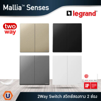 Legrand สวิตช์2ทาง 2 ช่อง สีแชมเปญ | ดำ | เทาดำ | ขาว |2Way Switch 2G | 16AX รุ่นมาเรียเซนต์ | Malli