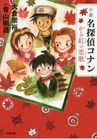 名偵探柯南-唐紅的戀歌 小說版
