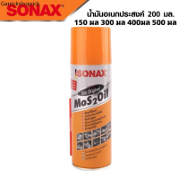 บล็อกบัสเตอร์ SONAX โซแน็ก น้ำมันอเนกประสงค์ น้ำยาครอบจักรวาล  150 / 200 / 300 / 400 / 500 ML