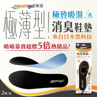 【expertgel樂捷】超薄型！極致吸濕消臭鞋墊
