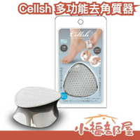 日本 Cellsh 多功能去角質器 去死皮 去角質 磨指甲 除細毛 去死皮細胞 可水洗 光滑