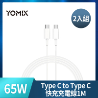 (2入組)【YOMIX 優迷】Type C to Type C 65W快充傳輸/充電線1M(Android /Apple/支援iphone15快充)