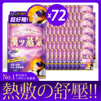 【TOMAMA】漢方蒸氣眼罩-薰衣草(共72片)