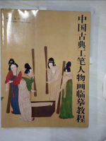 【書寶二手書T5／藝術_KNT】中國古典工筆人物畫臨摹教程_簡體_楊德樹 楊葵 編