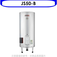 送樂點1%等同99折★佳龍【JS50-B】50加侖儲備型電熱水器立地式熱水器(全省安裝)