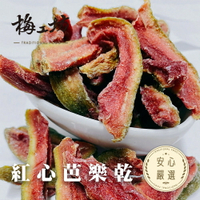 【梅工坊】紅心芭樂乾  台南蜜餞、團購、梅子、古早味、零食、小包裝、批發現貨、快速出貨【輸碼折價】滿額免運