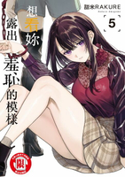 【電子書】想看妳露出羞恥的模樣 (5)