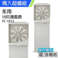 《2入超值組》【永用牌】MIT台灣製造10吋室內窗型吸排風扇(超薄不佔空間) FC-1012x2